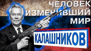 Поворотный момент в истории: Как Михаил Калашников изменил мир