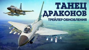 War Thunder. Трейлер обновления "Танец Драконов". Краткий разбор. Су 24м!!! Полковой топ  JF 17!!!