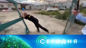 «Сегодня»: 9 сентября 2021 года. 13:00