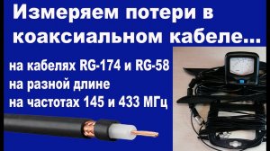 Измеряем потери в коаксиальном кабеле