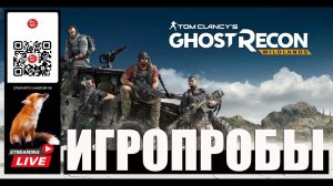 ИГРОПРОБЫ Tom Clancy's Ghost Recon - Wildlands