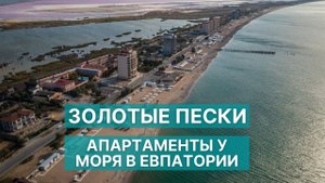 ЗОЛОТЫЕ ПЕСКИ - Апартаменты у моря от застройщика в Евпатории | В Крым на ПМЖ