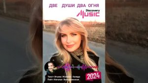 ДВЕ ДУШИ ДВА ОГНЯ