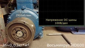 Ограничение перенапряжения при торможении в приводе Восьмикрут HD600