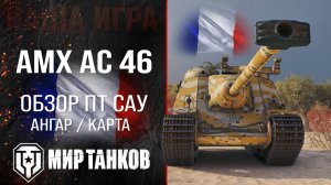 AMX AC mle. 46 обзор ПТ САУ Франции | броня AMX AC 46 оборудование | гайд АМХ АС 46 перки