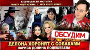 Ален Делон хотел умереть! Лолита ищет мужика. Кудрявцева на костылях. Долина подешевела. Песни Алсу