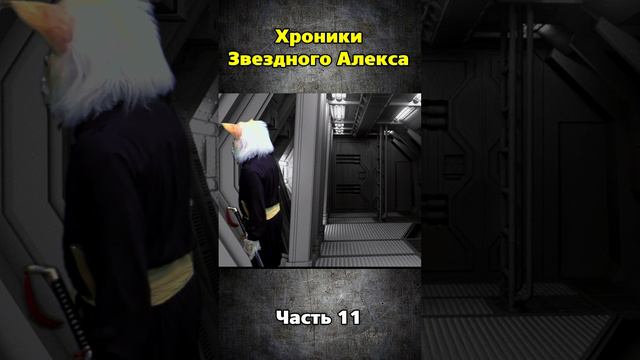 Хроники Звездного Алекса часть 11