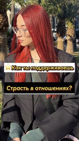 ⭐️Как ты поддерживаешь страсть? (Опрос девушек)