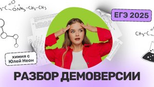 Разбираем ДЕМОВЕРСИЮ ЕГЭ ПО ХИМИИ 2025!