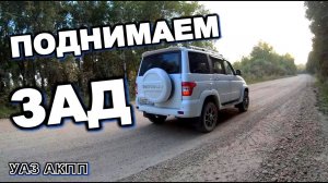 УАЗ АКПП Подвеска просела springvar (спрингвары) уаз патриот
