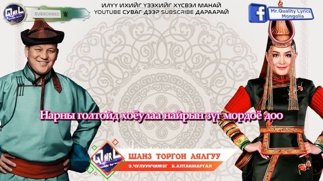 Чулуунчимэг Алтанжаргал - ШАНЗ ТОРГОН АЯЛГУУ ( Үг ) Chuluunchimeg Altanjargal - Shanz Torgon Ayalgu