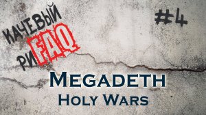 Megadeth - Holy Wars. Разбор рифа. Качевый риFAQ #4