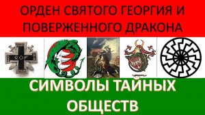 Символы Средневековой Европы и что они значили для руководителей 3-го Рейха. Вольфганг Акунов