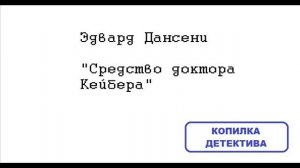Эдвард Дансени. Средство доктора Кейбера