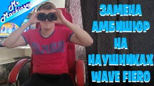 Новые амбишюры для наушников