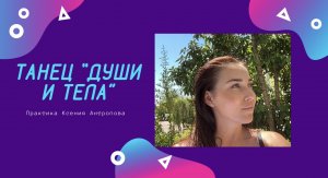 Танец «Души и тела» Чувствование