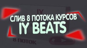 СЛИВ 8 ПОТОКА КУРСА IY Beats