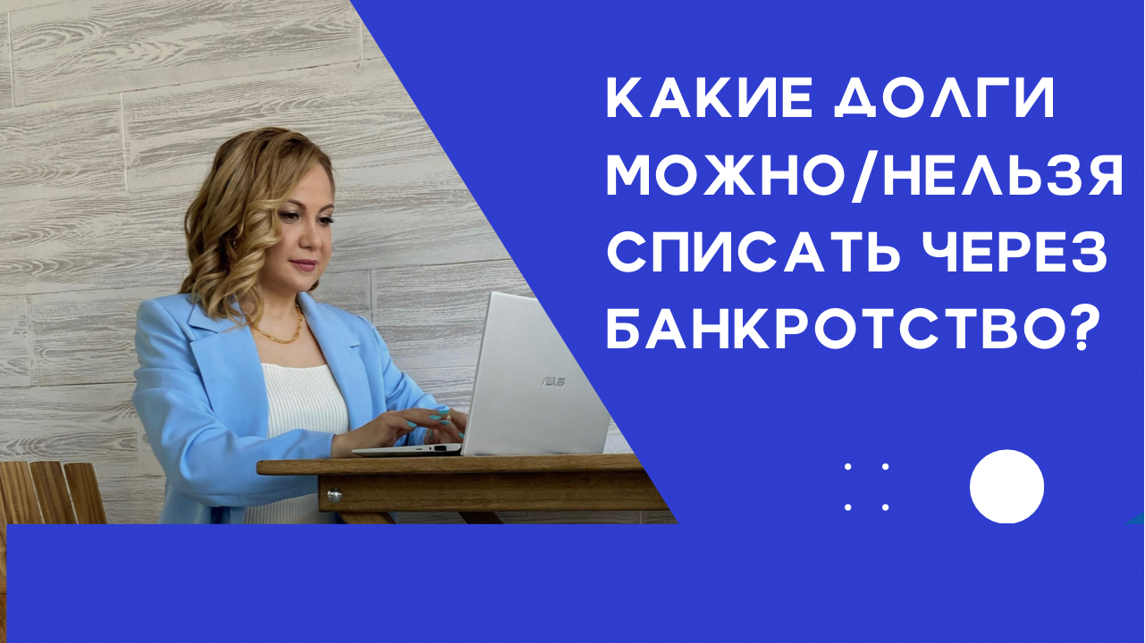 Какие долги нельзя списать по банкротству