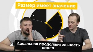 Размер имеет значение.  Выбираем идеальную продолжительность вашего видео