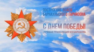 Прямая трансляция построения войск Барнаульского гарнизона 9 мая
