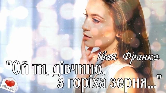 "Ой ти, дівчино, з горіха зерня" Іван ФРАНКО || Поезія Серця