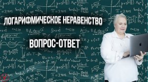 Логарифмическое неравенство| Вопрос ответ| Надежда Павловна Медведева