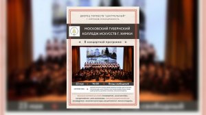 Концертная программа Московского Губернского колледжа искусств (г. Химки)