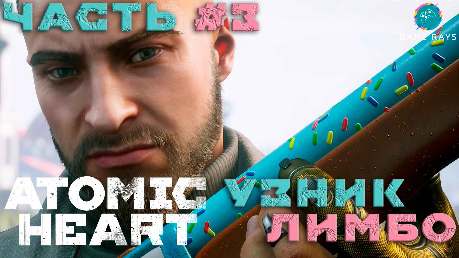 Запись стрима - Atomic Heart: Узник Лимбо #3 ➤ Финал