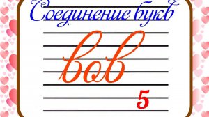 Соединение букв в,о,в разными способами