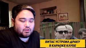 Витас устроил драку в караоке клубе!