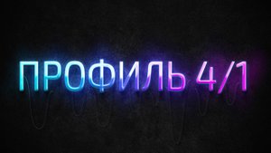 Профиль 4/1 Дизайн Человека | Human Design