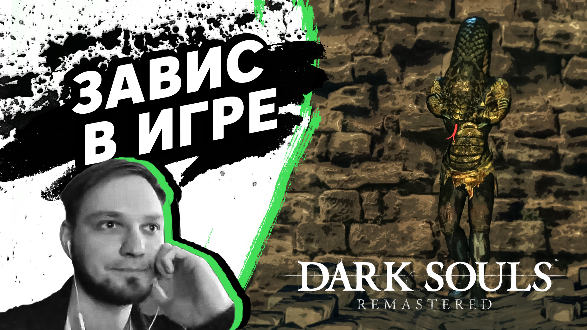 ЗАВИС В ИГРЕ (Стрим) - Dark Souls: Remastered #16 - Прохождение