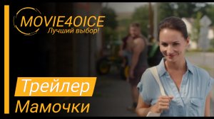 Мамочки\2022\Фильм\Русский трейлер