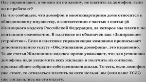 Можно ли не платить за домофон если он не работает