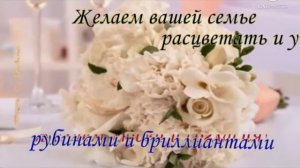 Поздравление с хрустальной свадьбой!