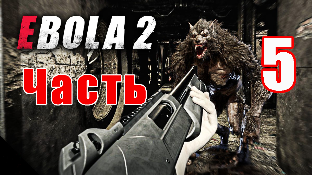 EBOLA 2 ➤ Прохождение # 5 ➤