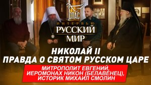 НИКОЛАЙ II. ПРАВДА О СВЯТОМ РУССКОМ ЦАРЕ / МИТРОПОЛИТ ЕВГЕНИЙ, ИЕРОМОНАХ НИКОН (БЕЛАВЕНЕЦ), ИСТОРИК