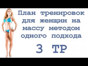 План тренировок для женщин на массу методом одного подхода (3 тр)