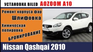 Установка линз AOZOOM A10 на Nissan Qashqai 2010