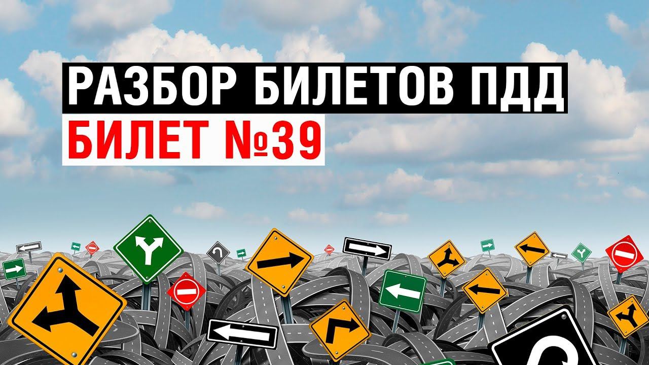 Разбор билетов ПДД | Билет №39