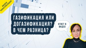 Газификация или догазификация? В чем разница?