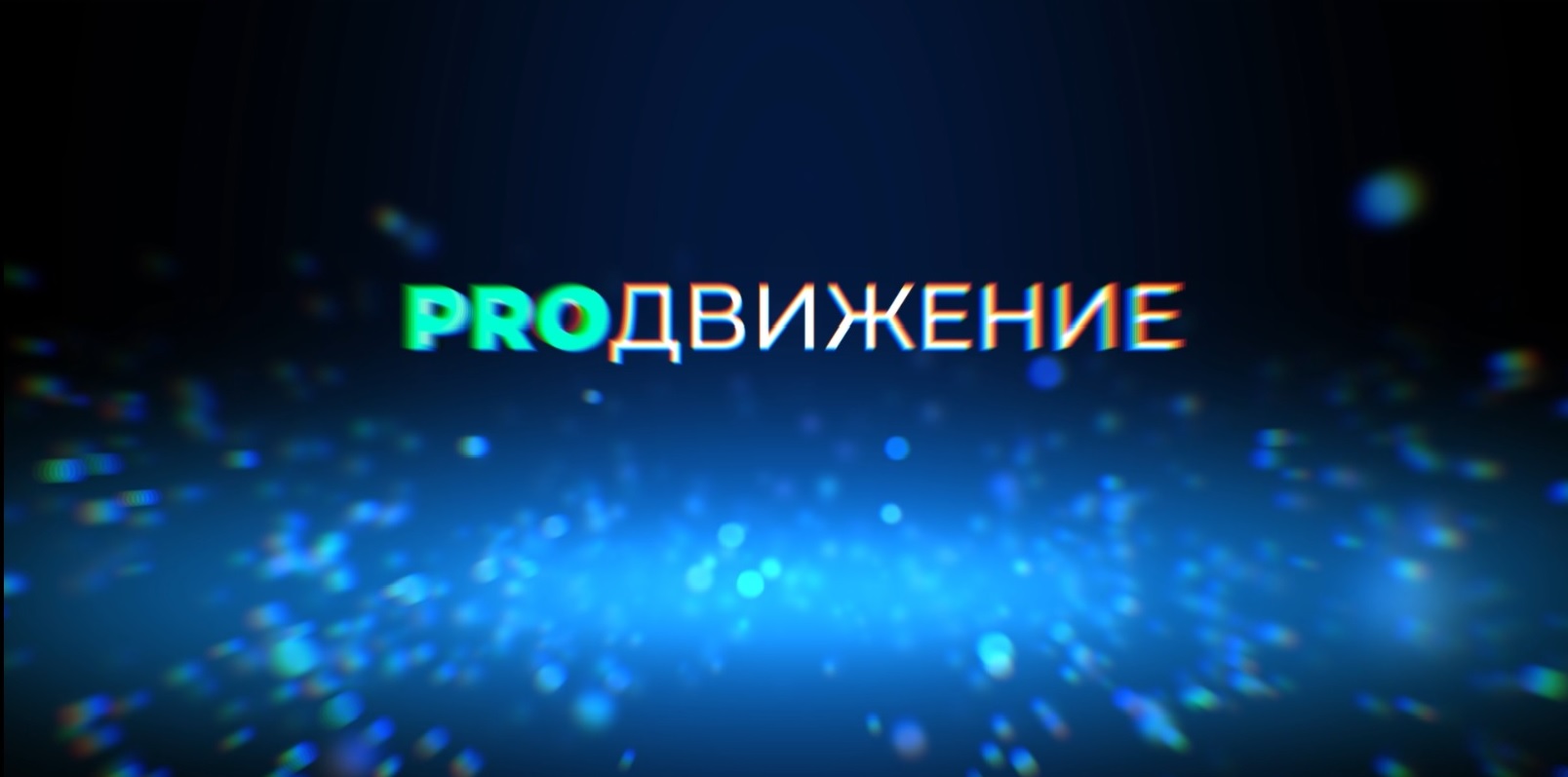 Отчетный концерт студии современного танца "PRO_движение" (14.03.2020 г.)