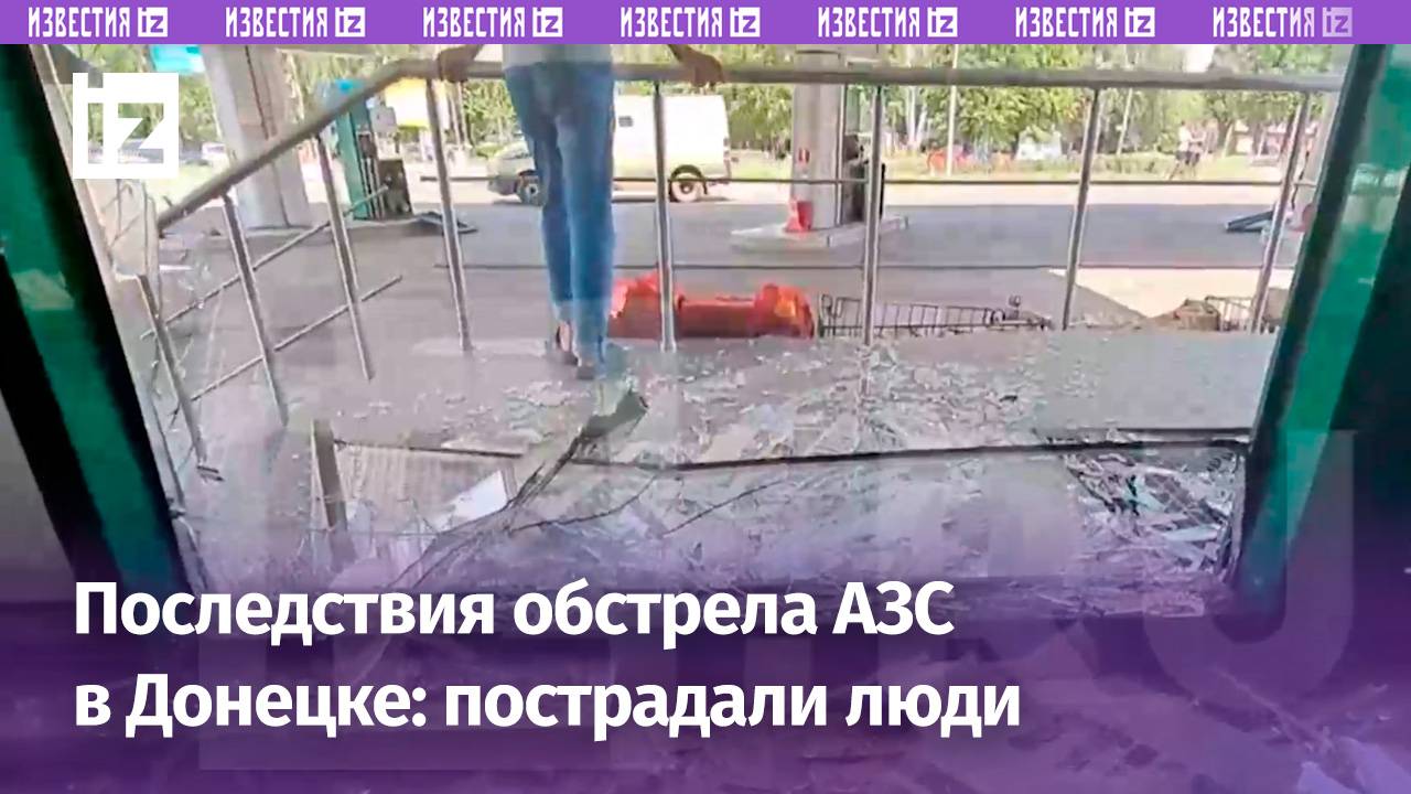 Сотрудник заправки и проезжавший мимо автомобилист пострадали из-за обстрела АЗС в Донецке