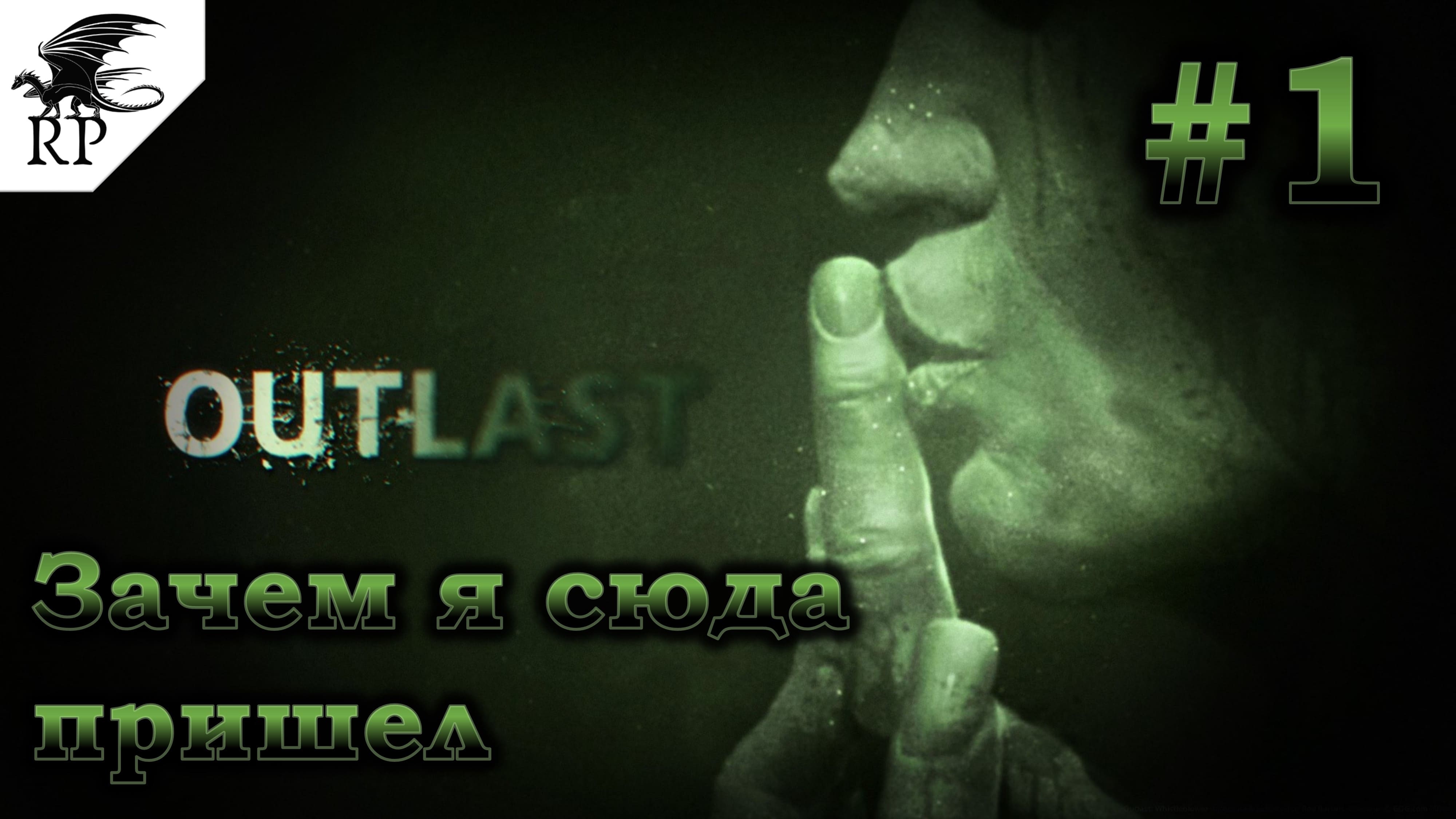 Outlast #1 - Зачем я сюда пришел