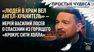 «ЛЮДЕЙ В ХРАМ ВЕЛ АНГЕЛ-ХРАНИТЕЛЬ» – ИЕРЕЙ ВАСИЛИЙ ЛОСЕВ О СПАСЕНИИ ИЗ ГОРЯЩЕГО «КРОКУС СИТИ ХОЛЛА».