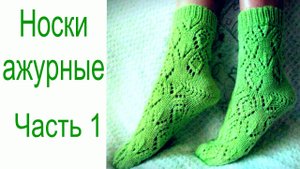Ажурные носки (часть1). Как вязать узор. Схема узора.