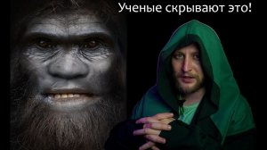 СНЕЖНЫЙ ЧЕЛОВЕК СУЩЕСТВОВАЛ | раскрыты тайны криптидов