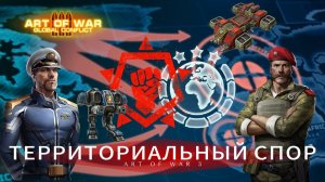 Территориальный спор | Рискованные решения принимались в этом бою | Art of war 3 #games