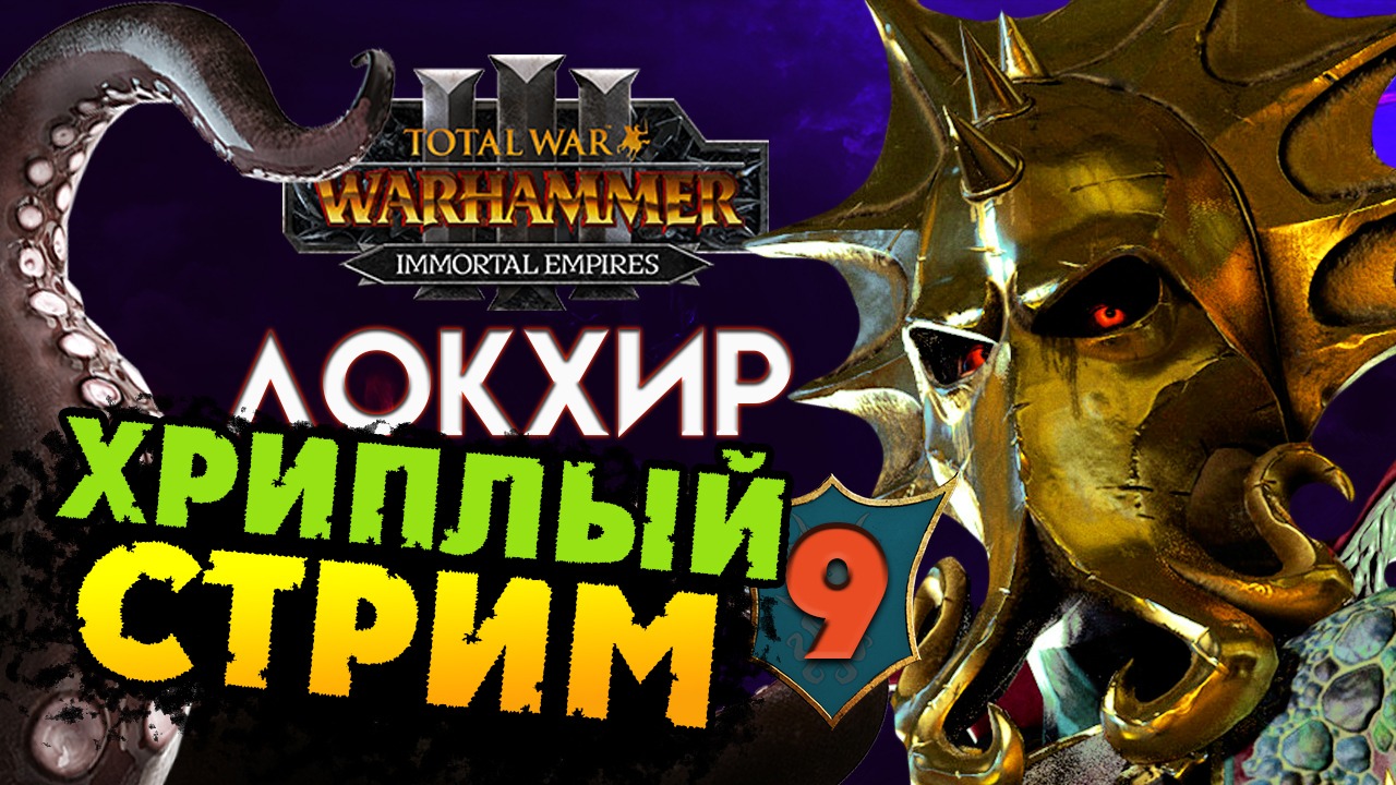 Локхир (Бессмертные империи) в Total War Warhammer 3 прохождение Immortal Empires - #9