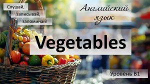 Урок английского Тема: Овощи Vegetables Уровень B1